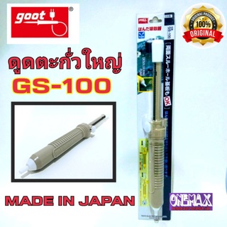 ตัวดูดตะกั่วปั้ม ที่ดูดตะกั่วใหญ่ goot รุ่น GS-100 Made in Japan ของแท้ ดูดตะกั่วบัดกรี อันใหญ่