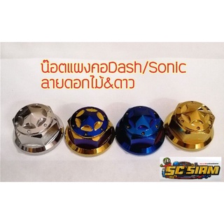 น็อตแผงคอ Dash/Sonic ลายดอกไม้&amp;ดาว สแตนเลสแท้