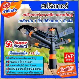 **ส่งฟรี**สปริงเกอร์พลาสติก 5 หัวฉีด หมุนรอบตัว ขนาดเกลียว 1นิ้ว มีให้เลือกแพ็ค 1-5ชิ้น พ่นแรง พ่นไกล ทนทาน