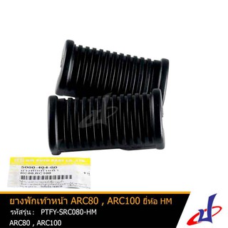 ยางพักเท้าหน้า สีดำ ยี่ห้อ HM ARC80 ,  ARC100 คุณภาพดี (PTFY-SRC080-HM)