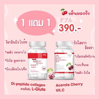 ซื้อ1แถม1🍒 KATHY Collagen + Acerola Cherry ของแท้💯 ของแถม|ปลายทาง ลดสิว ลดฝ้า Vit c อาหารเสริมผิวขาว คอลลาเจนบำรุงผิว