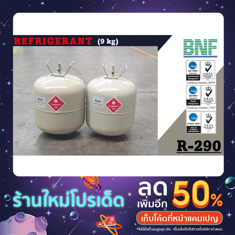 น้ำยาแอร์ R-290 (9kg)