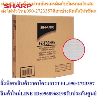 Sharp แผ่นกรองฝุ่น / กรองกลิ่น รุ่น FZ-F30HFE ใช้กับรุ่น FP-J30TA / FP-F30TA / FP-JM30B