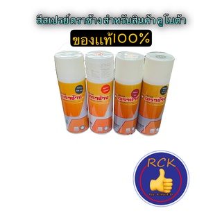 สีสเปรย์ ตราช้าง สีคูโบต้าแท้ (สีแดง สีเทา สีส้ม ดำด้านท่อไอเสีย สีขาว)