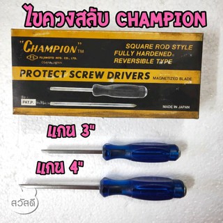 ไขควงสลับchampion แชมป์เปี้ยน3",4" ตูดเหล็กตอกได้