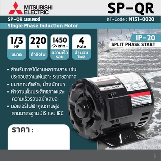 มอเตอร์ MITSUBISHI SP-QR 1/3แรงม้า 0.25KW 220V 4P 2สาย