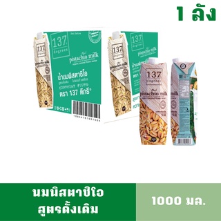 [1ลังลิตร][สินค้าหมดอายุ: 01/12/2023] 137ดีกรี นมพิสตาชิโอ สูตรดั้งเดิม ขนาด 1000 มล. มี 12กล่อง