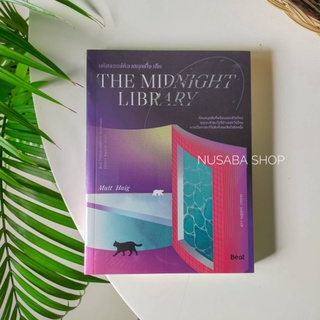 THE MIDNIGHT LIBRARY มหัศจรรย์ห้องสมุดเที่ยงคืน #พร้อมส่ง