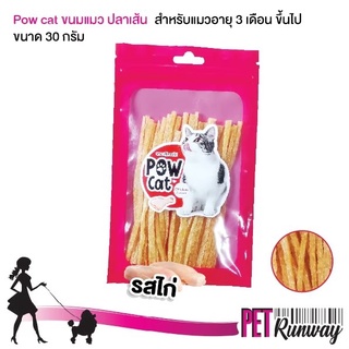 ปลาเส้น POW CAT  ขนมแมว อาหารทานเล่นสำหรับแมว ขนมสำหรับแมว ปลาเส้นรสไก่ ผลิตจากเนื้อไก่แท้ ขนาด 30 กรัม