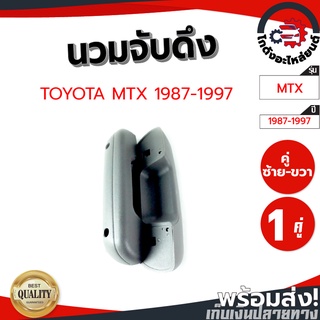 นวมจับดึง โตโยต้า ไมตี้ ปี 1987-1997 (คู่ซ้าย-ขวา) TOYOTA MTX 1987-1997 โกดังอะไหล่ยนต์ อะไหล่ยนต์ รถยนต์