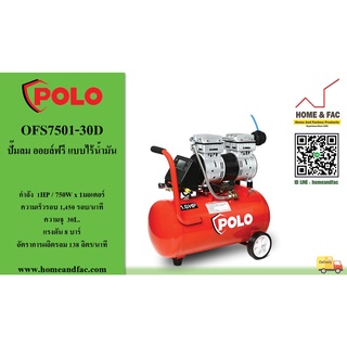 POLO  รุ่น OFS7501-30D ปั๊มลม ออยล์ฟรี ขับตรง (OIL FREE) แบบไร้น้ำมัน โปโล  มอเตอร์ 1HP รอบเร็ว 1,450 รอบ/นาที