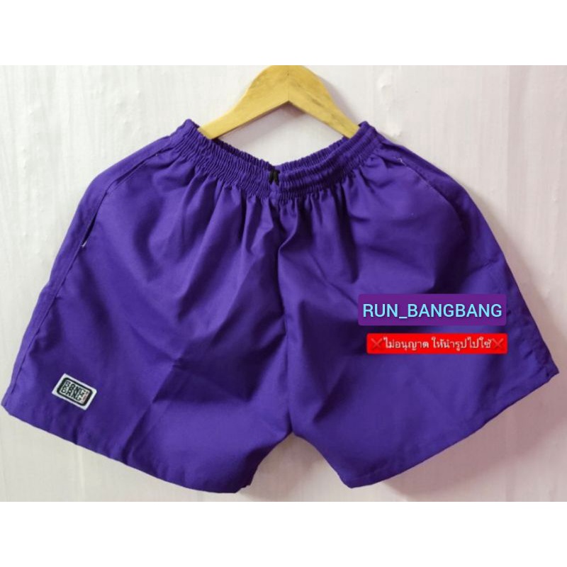 กางเกงขาสั้น BANG BANG สีม่วง ไซส์ M,L,XL,XXL,3XL ไม่ใช่ผ้าร่ม