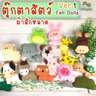 ตุ๊กตาสัตว์ ตัวเล็ก ทำจากผ้าสักหลาด Ver.1 : ของเล่น/สื่อการเรียนการสอน/พวงกุญแจ/ตกแต่งบ้าน ตุ๊กตาแฮนด์เมด