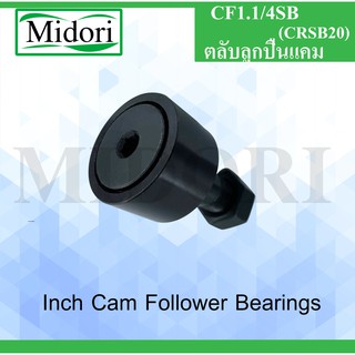 CF1.1/4SB SIGMA ตลับลูกปืนแคม CRSB20 ( CAM FOLLOWER AND TRACK ROLLER - STUD TYPE) CF 1.1/4 SB CRSB 20