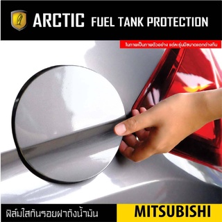 Mitsubishi ฟิล์มกันรอยรถยนต์ ฝาถังน้ำมัน - by ARCTIC โปรดระบุรุ่นและปีรถ