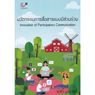 Se-ed (ซีเอ็ด) : หนังสือ นวัตกรรมการสื่อสารแบบมีส่วนร่วม