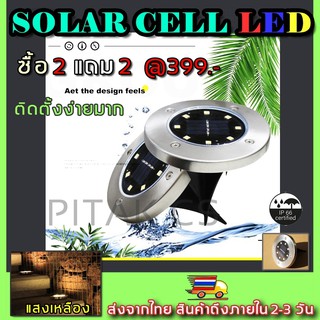 ไฟสนาม ไฟจัดสวนโซล่าเซลส์ Solar In-ground Lights Pathonor 8 LED โคมไฟLEDประดับสวน ทางเดินรอบอาคาร ชนิด8LEDแพคคู่2ชิ้น