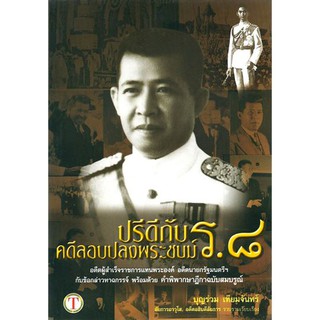 ปรีดีกับคดีลอบปลงพระชนม์ ร.8