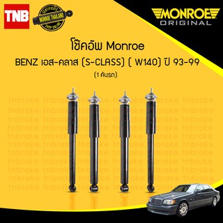 โช๊คอัพ mercedes benz เบนซ์ เอส-คลาส s-class w140 ปี 1993-1999 monroe