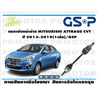 เพลาขับหน้าซ้าย MITSUBISHI ATTRAGE CVT ปี 2013-2019(1เส้น)/GSP