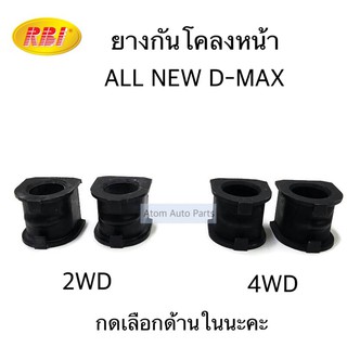 RBI ยางกันโคลงหน้า ALL NEW D-MAX 2WD / 4WD จำนวน 2 ตัว กดที่ตัวเลือกนะคะ