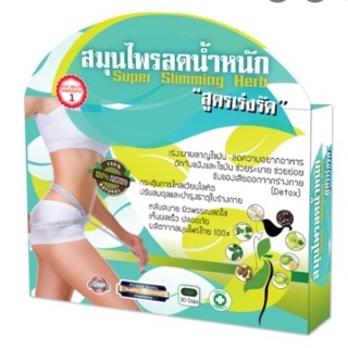 สมุนไพรลดน้ำหนัก Super Slimming Herb สูตรเร่งรัด