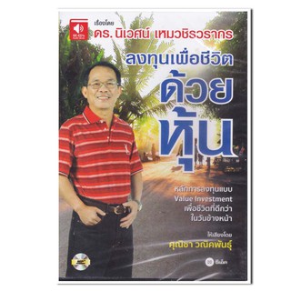 หนังสือเสียง ลงทุนเพื่อชีวิตด้วยหุ้น