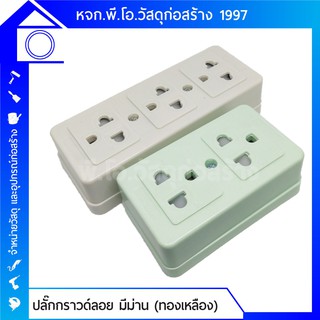 ปลั๊กกราวด์ลอย มีม่าน 2 ช่อง 3 ช่อง คละสี วัสดุทองเหลืองและพลาสติกแข็งอย่างดี ทนทาน ของแท้จาก Bewon  (ปลั๊ก 3 ทาง)