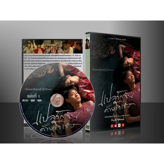 ละครไทย แปลรักฉันด้วยใจเธอ Part 1-2 DVD