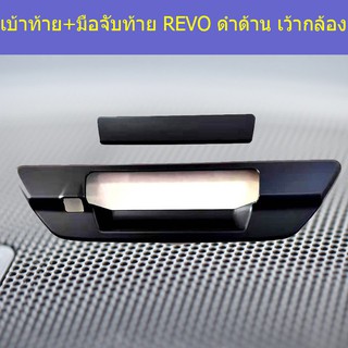 เบ้าท้าย+มือจับท้าย โตโยต้า รีโว Toyota REVO ดำด้าน เว้ากล้อง