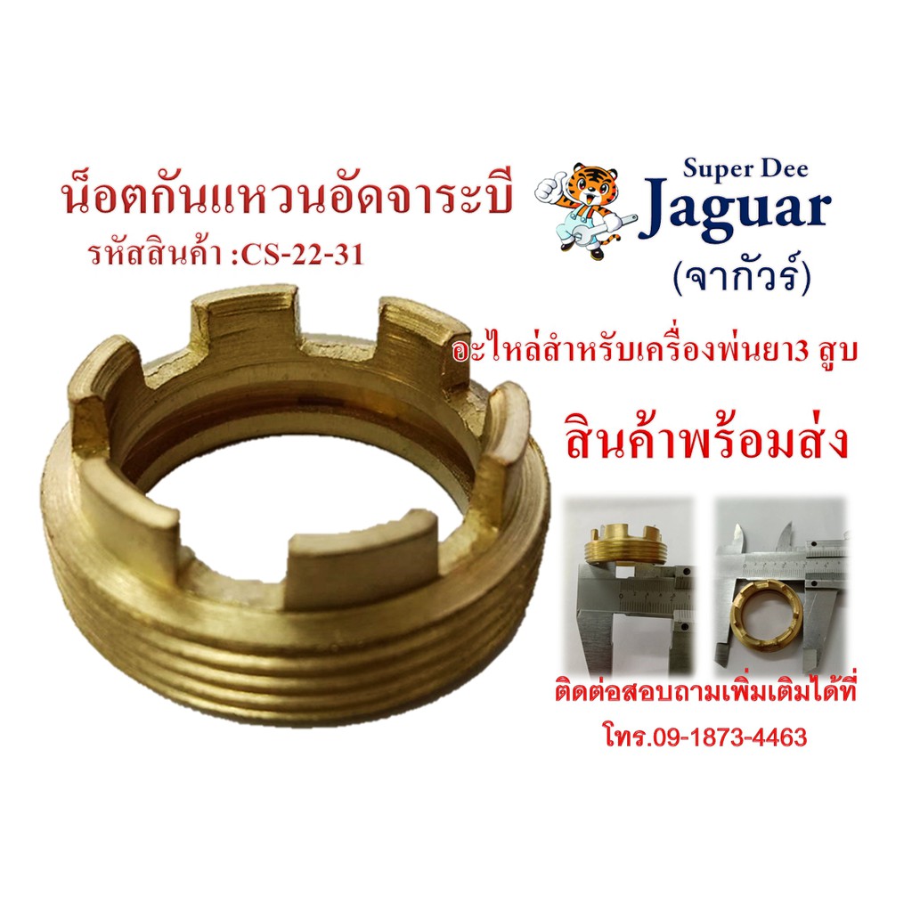 อะไหล่สำหรับเครื่องพ่นยา 3 สูบ น็อตกันแหวนอัดจาระบี ขนาด 6หุน 1 นิ้ว พร้อมส่ง