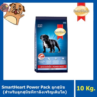 Smartheart Powerpack สูตรสำหรับลูกสุนัข ขนาด 10Kg.🐶