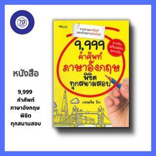 หนังสือ 9,999 คำศัพท์ภาษาอังกฤษ พิชิตทุกสนามสอบ [ คำศัพท์ภาษาอังกฤษ เตรียมสอบภาษาอังกฤษ พยัญชนะ A-Z ข้อสอบและเฉลย ]