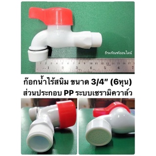 ก๊อกน้ำ พลาสติก ขนาด 3/4" (6หุน)  วาล์วเซรามิค คละสี ก๊อกพลาสติก ก๊อกน้ำไร้สนิม