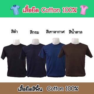 เสื้อยืดสีพื้น Cotton 💯% 👚 แขนสั้น คุณภาพดี ราคาถูกมาก🔥