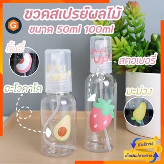 ขวดสเปรย์ ผลไม้ 50ml 100ml ขวดสเปรย์แอลกอฮอล์ ขวดพลาสติก ขวดสเปรย์พกพา ขวดสเปรย์ห้อยคอ ขวดสเปรย์เปล่า ขวดสเปรย์พ่นละออง