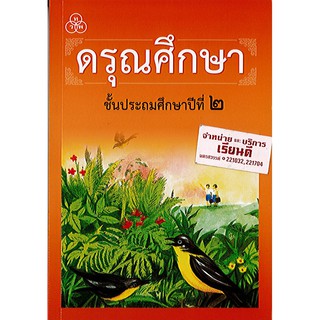 หนังสือ ดรุณศึกษา ป.2 ทวพ./62.-/9789740722090