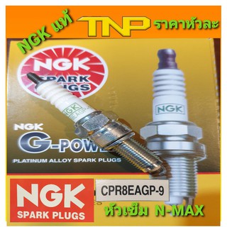 NGK,ngk,หัวเทียนnmax,หัวเทียนaerox,cpr8eagp-9,4465,หัวเทียนเข็มSCOOPYI,หัวเทียนเข็มNMAX155,หัวเทียนเข็มTRI-CITY ABS