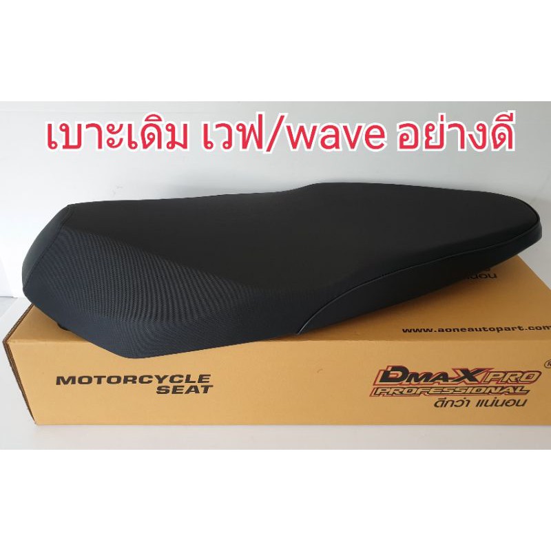 เบาะเดิม อย่างดี สำหรับ เวฟ/wave มี 10 รุ่น ฟองน้ำอย่างดี นุ่ม นั่งสบาย ทรงสวย เข้ากับตัวรถ