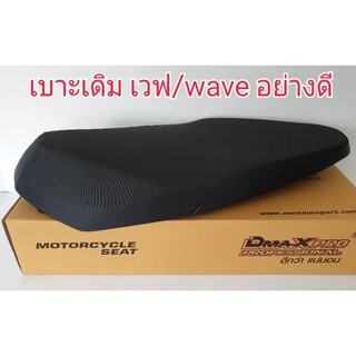 เบาะเดิม อย่างดี สำหรับ เวฟ/wave มี 9 รุ่น ฟองน้ำอย่างดี นุ่ม นั่งสบาย ทรงสวย เข้ากับตัวรถ