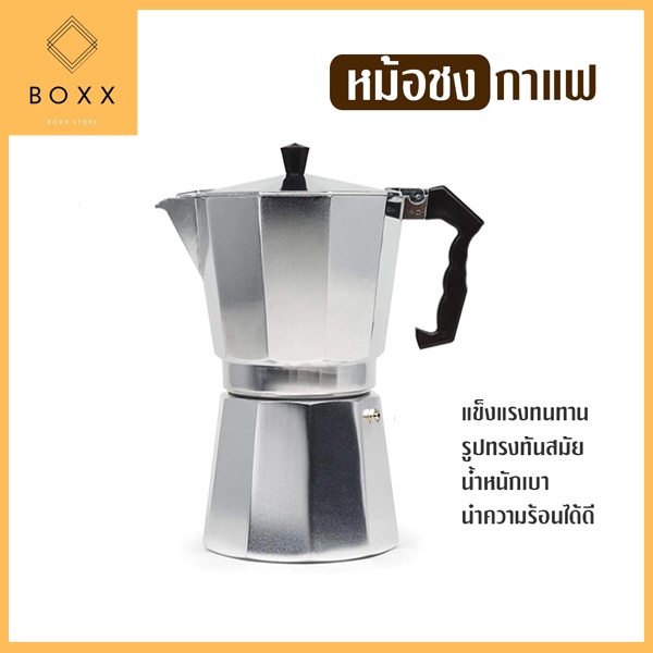 กาต้มกาแฟสด Moka Pot มอคค่าพอท หม้อชงกาแฟ เครื่องชงกาแฟ อลูมิเนียม Moka Pot Stove Top Coffee Make