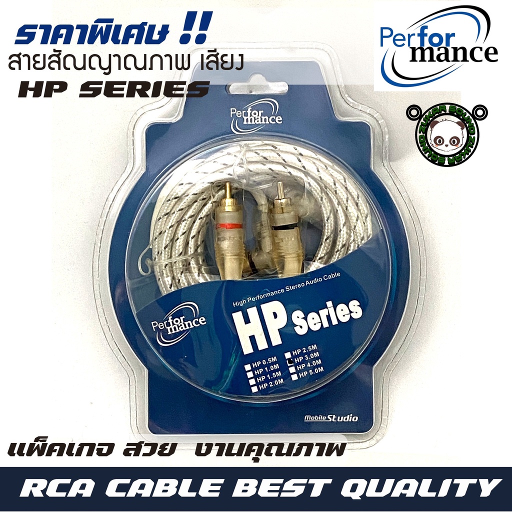 สายสัญญาณ PERFORMANCE รุ่น HP SERIES RCA CABLE สายRCA สายถักคุณภาพดี เครื่องเสียงรถยนต์