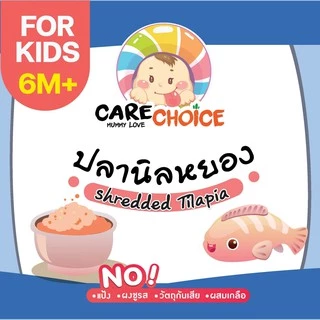 C045 ปลานิลหยอง 100% แคร์ช้อยส์ อาหารทารก (6 เดือน+) 50 กรัม ปลานิลผงบดผง อาหารเสริมทารก 6 เดือน