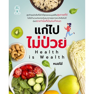 หนังสือ "แก่ไปไม่ป่วย Health is Wealth"