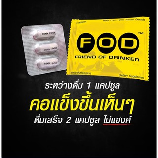 FOD 3 Capsule/ซอง เอฟโอดี อาหารเสริมสำหรับนักดื่ม