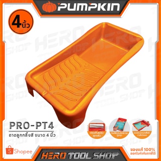 PUMPKIN ถาดลูกกลิ้งทาสี ขนาด 4 นิ้ว รุ่น PRO-PT4