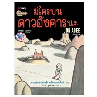 Nanmeebooks Kiddy หนังสือ มีใครบนดาวอังคารนะ