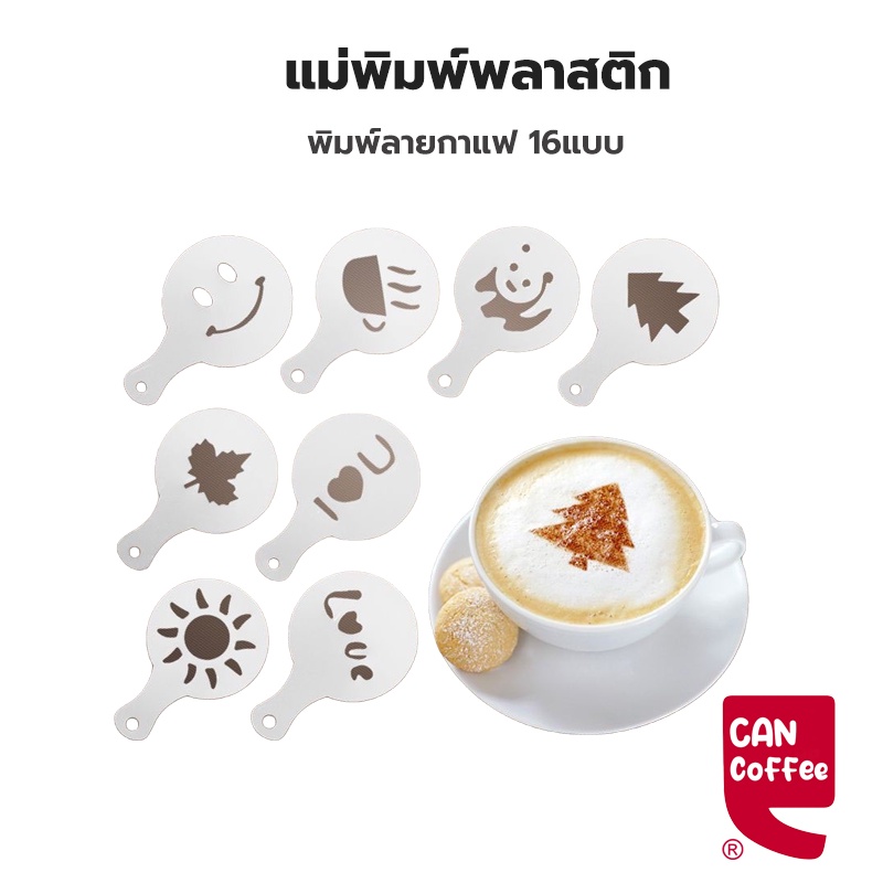 แผ่นโรยผงโกโก้ กาแฟ แม่พิมพ์พลาสติก (ถุงล่ะ 16 ชิ้น) ชุดทำลาเต้อาร์ต