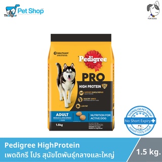 Pedigree Pro HighProtein เพดดิกรี โปร อาหารชนิดเม็ด สำหรับสุนัขโตพันธุ์กลางและใหญ่ 1.5 kg.