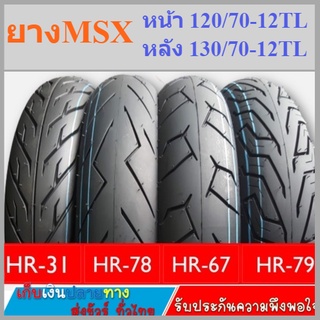 ยางล้อMSX ขนาดยางหน้า 120/70-12 หลังยางหลัง 130/70-12 ลายยอดนิยม 4 ลายสวย ราคาถูก คุณภาพดี เก็บเงินปลายทาง